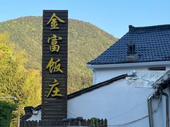 门面-芦茨金富饭庄·25年老字号·专做稻草鸡