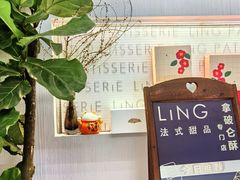 -LING 法式甜品(茂名北路店)