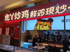 门面-虎丫炒鸡(西安熙地港店)
