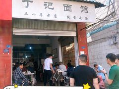 门面-丁记面馆(凤凰店)