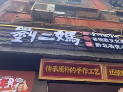 -刘二妈米皮(步行街店)