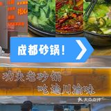 砂锅雄起！