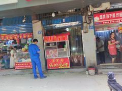 门面-香酥鸡排(京汉大道店)