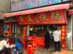 门面-黄连大头华烧鹅店(大良店)