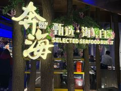 -奔海甄选·活鲜刺身铁板烧自助(太原里店)