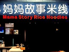 -妈妈故事米线(市府恒隆店)