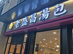 -老盛昌汤包(北艾店)