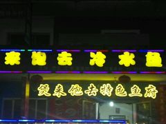 门面-煲来饱去冷水鱼