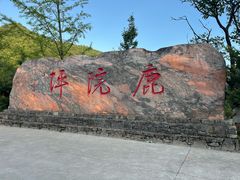 -鹿院坪生态旅游景区