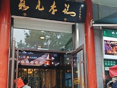 -清真·鸦儿李记·涮肉(和平里店)