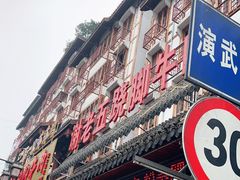 门面-谢老五跷脚牛肉·非遗传承店
