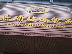 -梅州市嘉埔食品有限公司(法政路店)