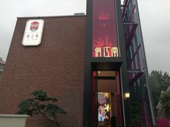 -俏江南天津时尚曲艺主题餐厅(马场道店)
