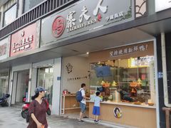 门面-鸭寨夫人(无锡首店)