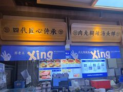 -邢老三肉丸糊辣汤·非遗美食(凤城六路店)
