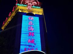 门面-快乐海鲜城(虎泉街店)