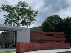 -广东外语外贸大学(白云山校区)