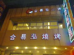 -合易泓烤肉•首创生椰大油边(宁山路店)