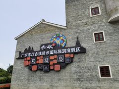 -赤坎·广东华侨国际旅游度假区