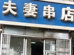 门面-夫妻串店(和睦路店)