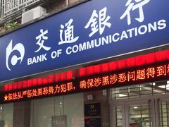 -交通银行(上海共康支行)
