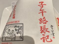 -子午路张记肉夹馍(兵马俑店)
