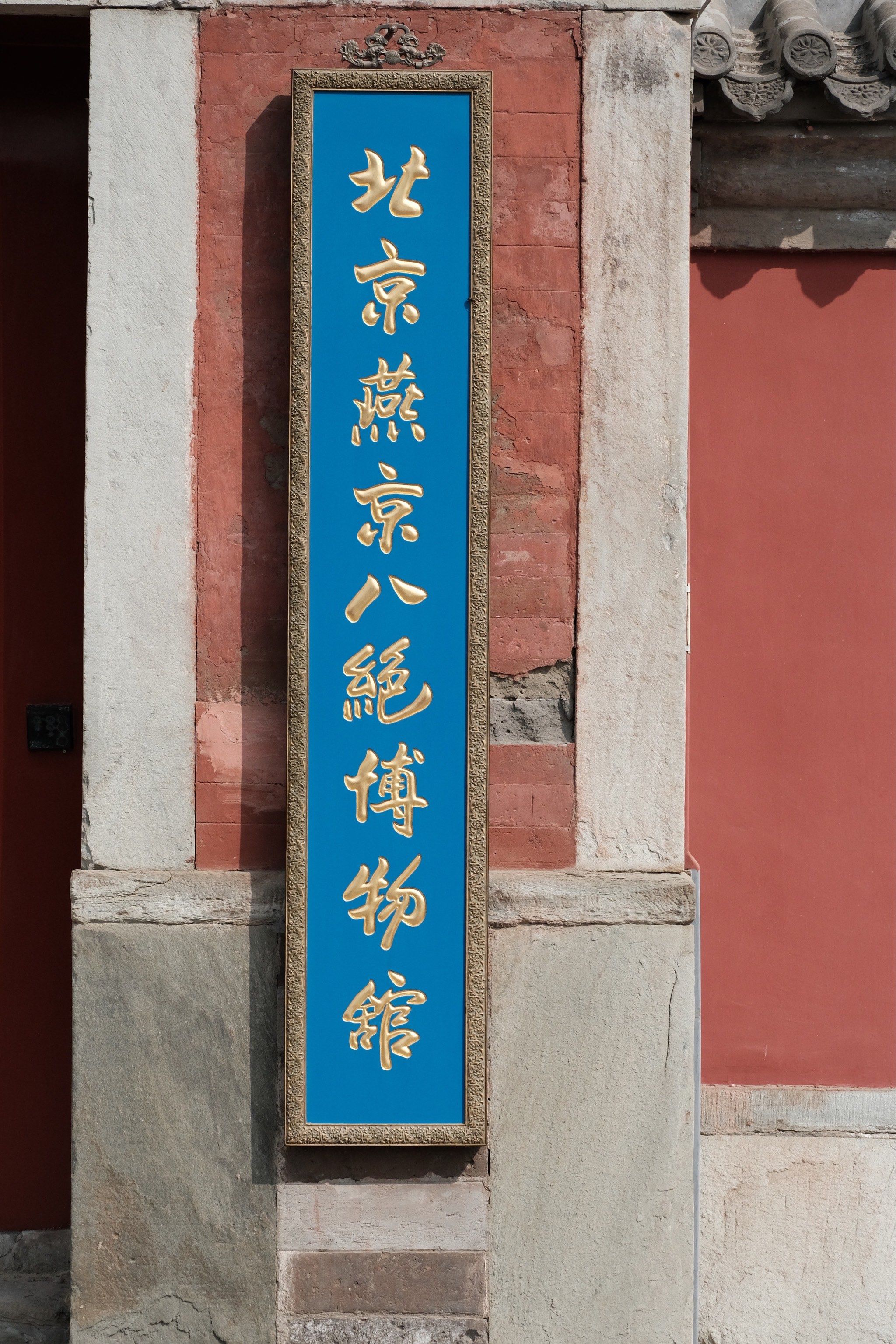 北京燕京八绝博物馆难约但是很长见识