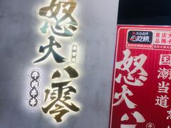 -怒火八零串串火锅(大渡口新天泽店)