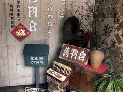 -旧物仓
