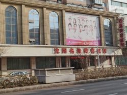 -沈阳名流美容医院