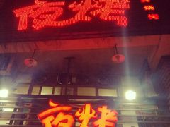 -夜烤·宜宾烧烤(洋河路店)
