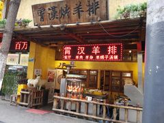 门面-霄汉羊排(万松园一店)