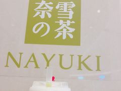 -奈雪的茶(大梅沙8号仓店)