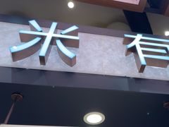 -茶米有言(城市市集龙之梦店)