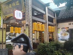 -绍兴老味道·非遗门店(银泰城店)