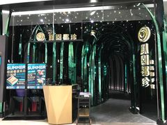 -凤园椰珍·臻品椰子鸡(保利时光里店)