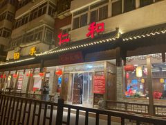 门面-仁和四季涮肉馆(天坛南门店)