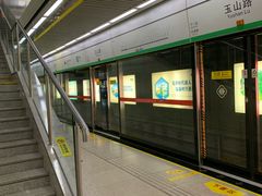 -玉山路(地铁站)