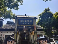 -绍兴老味道·非遗门店(银泰城店)