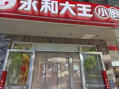 -永和大王(小厨·东四十条店)