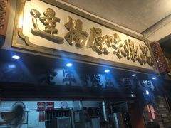 门面-達揚原味燉品(文明路店)