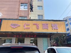 -仁飞面馆(柳市店)