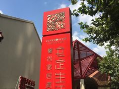 -文定生活家居创意广场