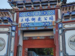 -三塔倒影公园