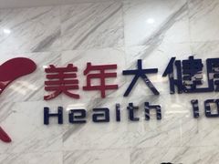 -美年大健康体检医院(金牛万达分院)