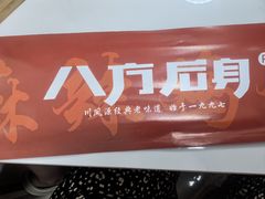-八方后身麻辣鸡块(总店)