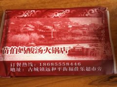 -苗伯妈酸汤火锅