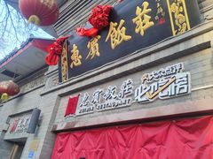 -惠宾饭庄(中山路店)
