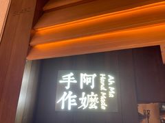 -阿嬷手作(深圳万象天地店)
