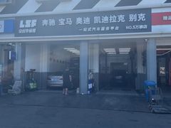 -李师傅修车连锁(万柳店)